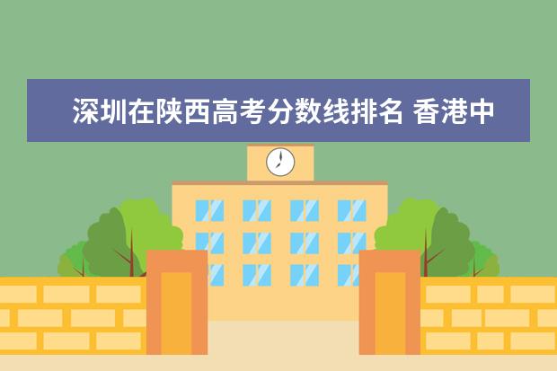 深圳在陕西高考分数线排名 香港中文大学深圳分校分数线2021浙江