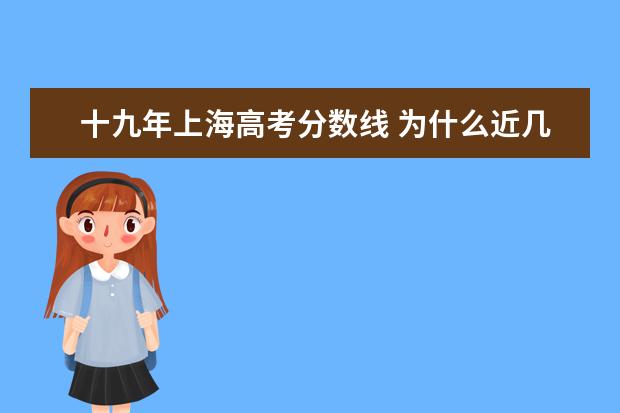 十九年上海高考分数线 为什么近几年高考分数线呈现出下降趋势?