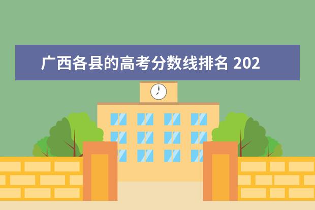 广西各县的高考分数线排名 2021广西高考分数线