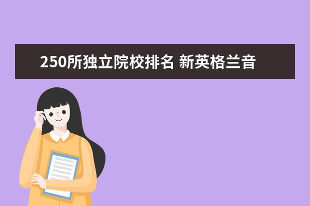 250所独立院校排名 新英格兰音乐学院世界排名多少?朱莉亚呢?