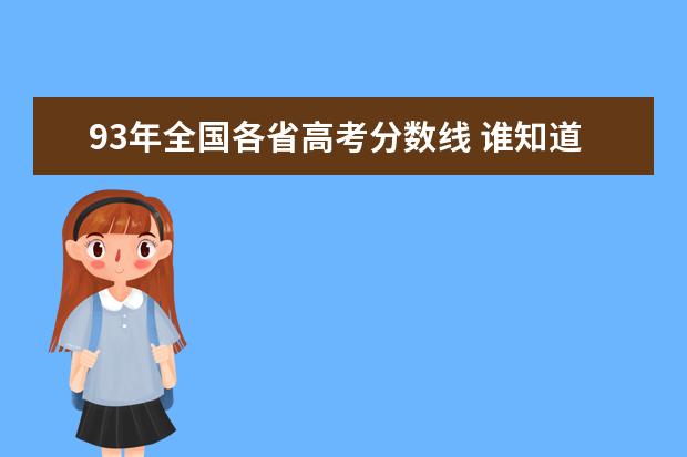93年全国各省高考分数线 谁知道河北省1991年,1992年,1993年高考各批次的录取...
