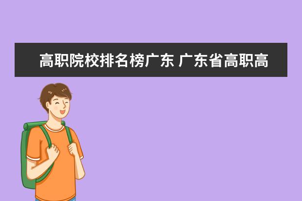 高职院校排名榜广东 广东省高职高考院校排名