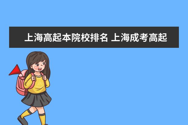 上海高起本院校排名 上海成考高起本有哪些专业可以报考?