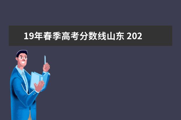 19年春季高考分数线山东 2022年山东春季高考本科分数线