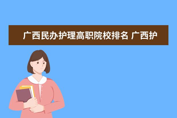 廣西民辦護理高職院校排名 廣西護理專業(yè)大專學校