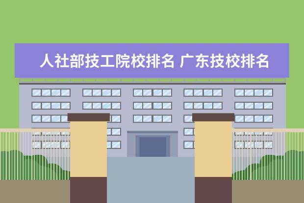 人社部技工院校排名 广东技校排名前十的是哪些学校