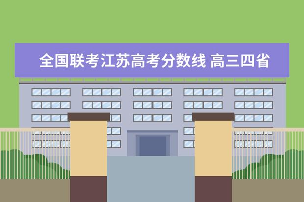 全国联考江苏高考分数线 高三四省联考分数线