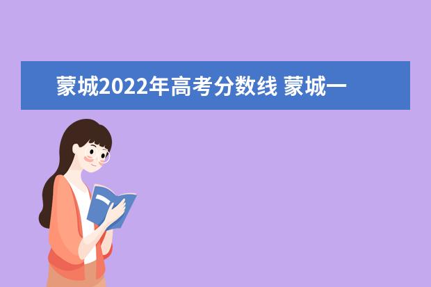 蒙城2022年高考分数线 蒙城一中2022高考成绩