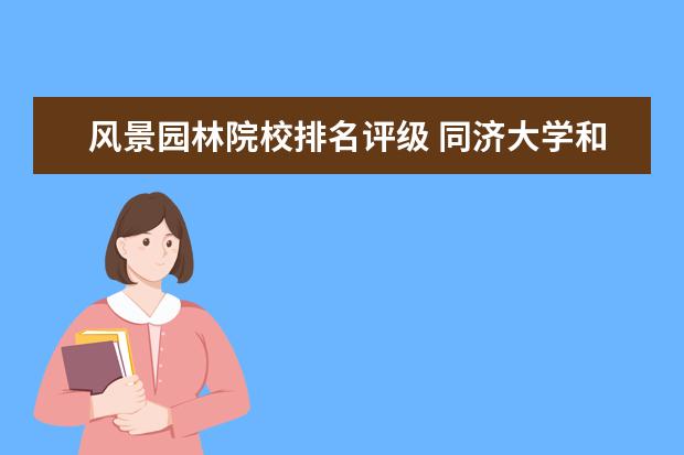 風景園林院校排名評級 同濟大學和東南大學,哪個大學綜合實力更強? - 百度...