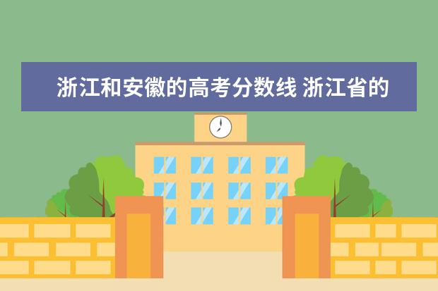 浙江和安徽的高考分数线 浙江省的高考分数线比河南省的底多少