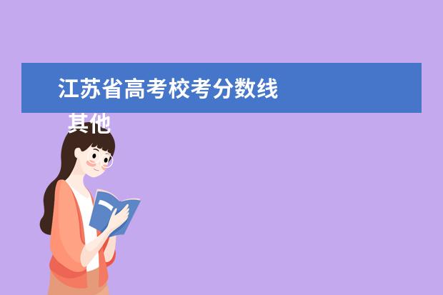 江苏省高考校考分数线    其他信息：   <br/>