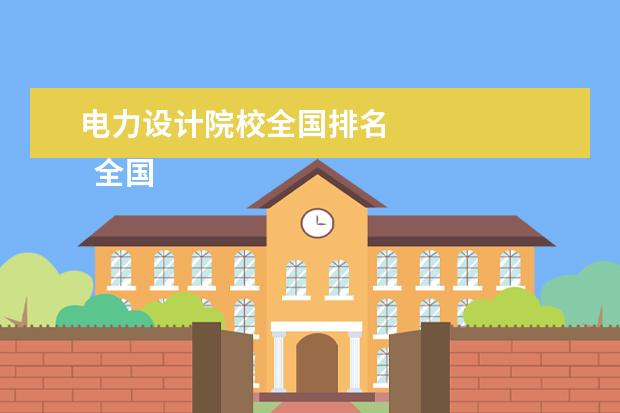 电力设计院校全国排名 
  全国服装设计院校排名