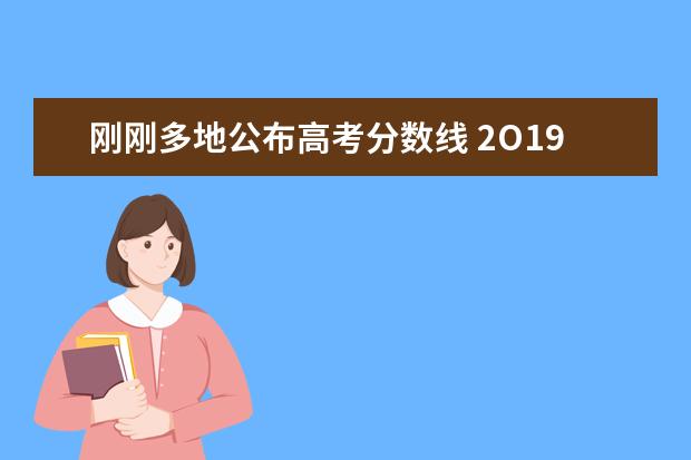 刚刚多地公布高考分数线 2O19年高考一本分数线是多少?