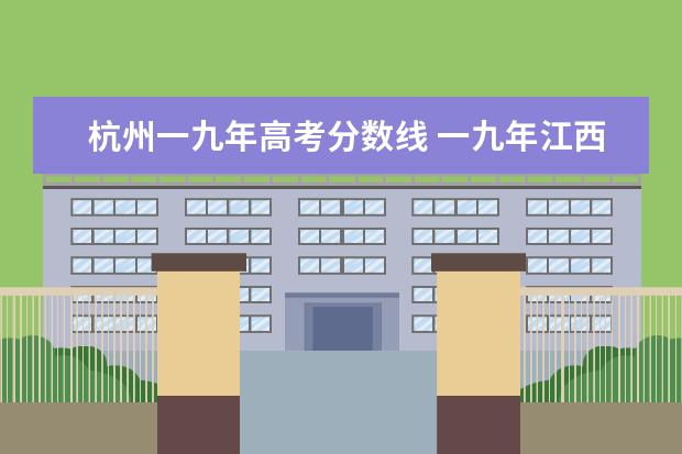 杭州一九年高考分数线 一九年江西省高考一本二本分数线是多?