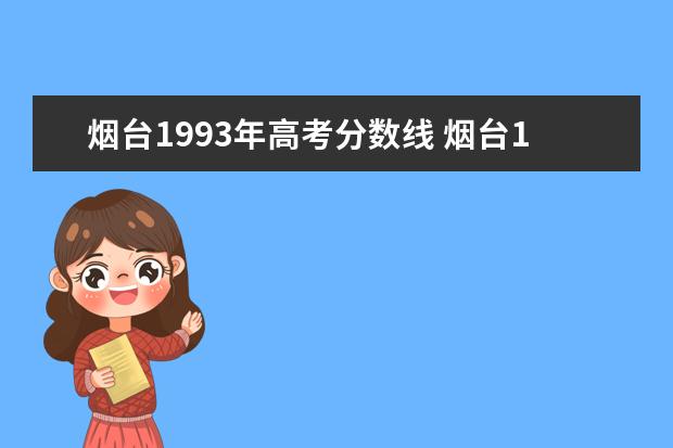 烟台1993年高考分数线 烟台1992年高考本科录取分数线