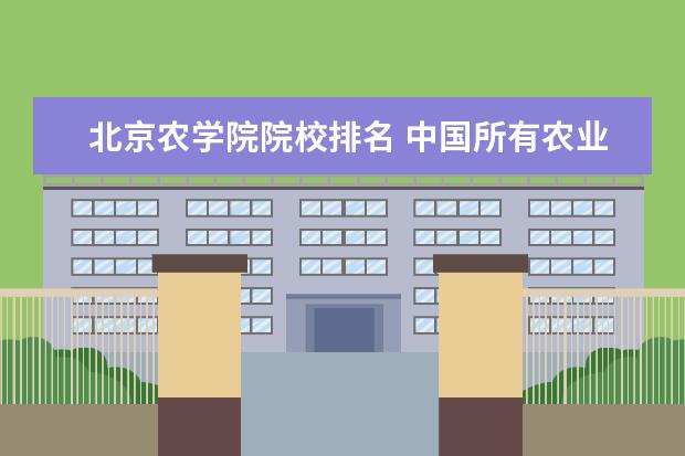 北京农学院院校排名 中国所有农业大学排名