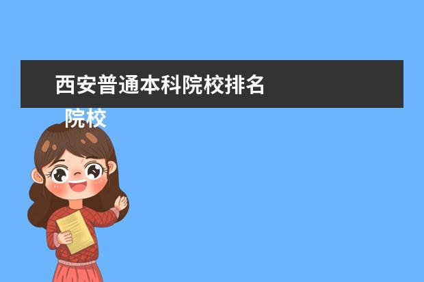 西安普通本科院校排名    院校专业：   <br/>