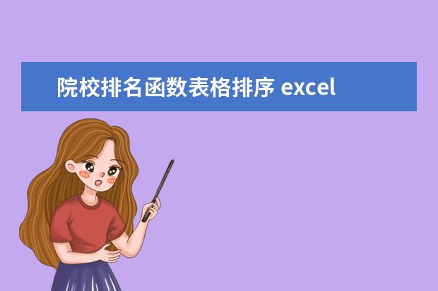 院校排名函数表格排序 excel如何用RANK函数做升序降序排序排名