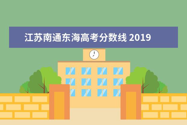 江苏南通东海高考分数线 2019年上海高考专科批理科院校投档分数线