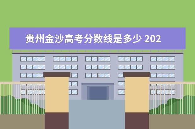 贵州金沙高考分数线是多少 2022贵州省毕节市金沙县沙土五中最低分数线 - 百度...