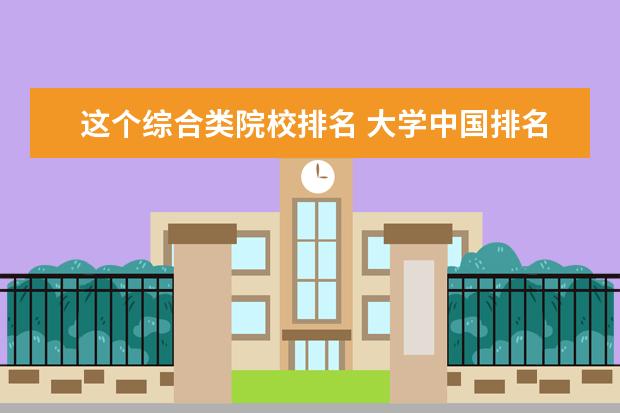 这个综合类院校排名 大学中国排名2021最新排名?