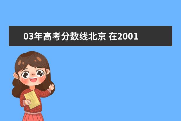 03年高考分数线北京 在2001年~ 2003年这三年中,江苏省的应届高中毕业生...