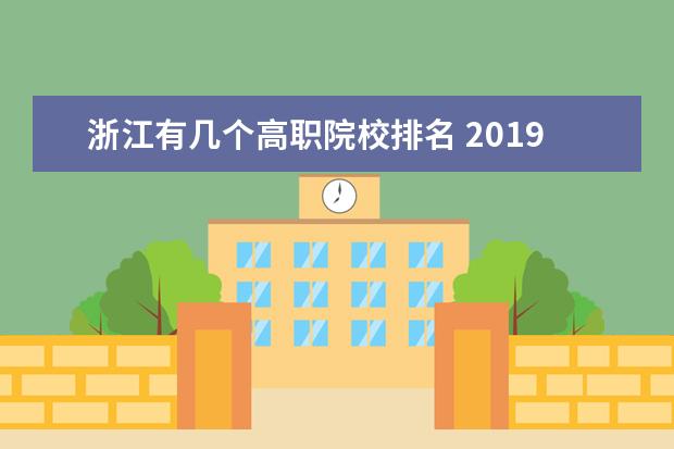 浙江有几个高职院校排名 2019年浙江省内高职院校有哪些(高职院校一览表) - ...