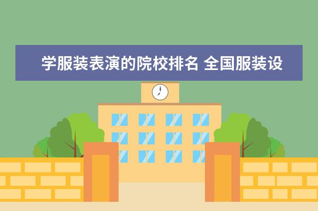 学服装表演的院校排名 全国服装设计十大院校排名是什么?