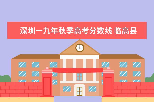 深圳一九年秋季高考分数线 临高县新盈镇在二零一九年高中绿取分数线多少分 - ...