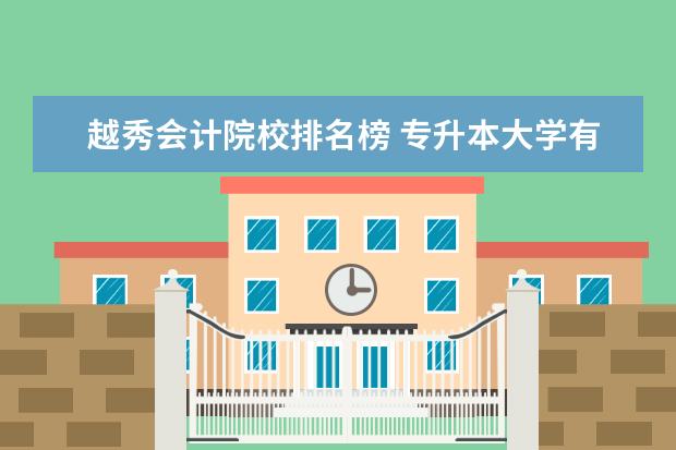 越秀會(huì)計(jì)院校排名榜 專升本大學(xué)有哪些?