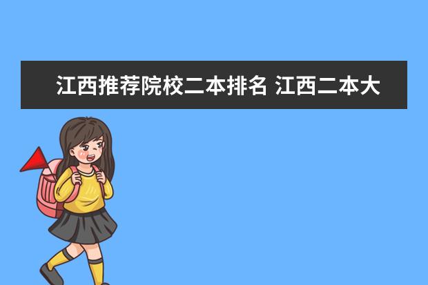 江西推荐院校二本排名 江西二本大学排名榜