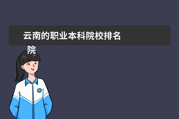 云南的职业本科院校排名    院校专业：   <br/>