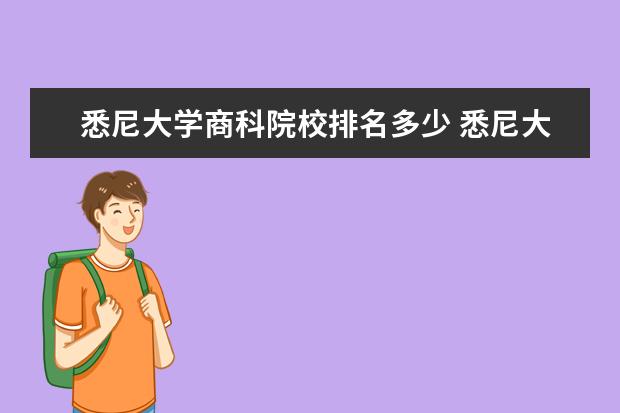 悉尼大学商科院校排名多少 悉尼大学的商科怎么样