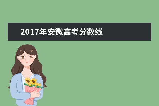 2017年安微高考分数线    各省份录取分数线如下：