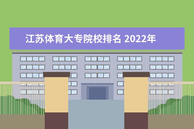 江苏体育大专院校排名 2022年大专院校排名