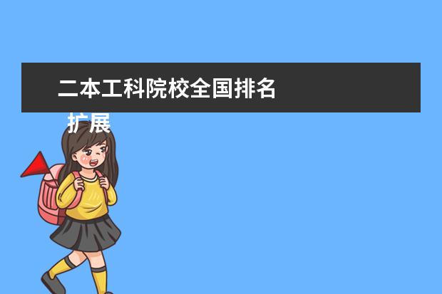 二本工科院校全国排名 
  扩展资料