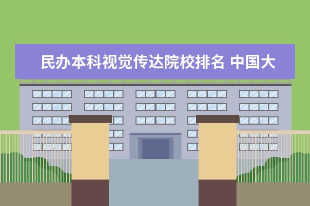 民办本科视觉传达院校排名 中国大学摄影专业排名?