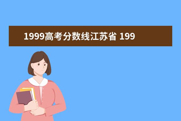 1999高考分数线江苏省 1999年高考分数线一览表