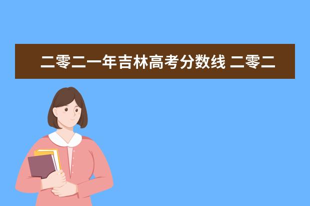 二零二一年吉林高考分数线 二零二二年高考分数线理科黑龙江