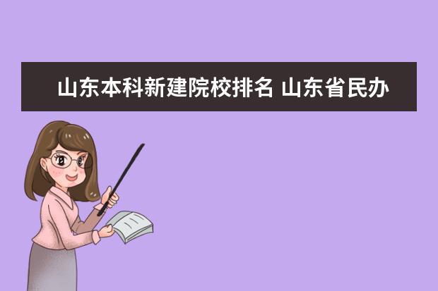 山东本科新建院校排名 山东省民办本科院校最新排名