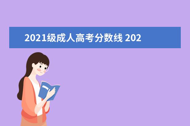 2021级成人高考分数线 2021江苏成人高考录取分数线