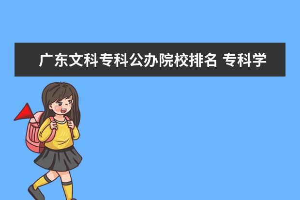 广东文科专科公办院校排名 专科学校排名公办文科