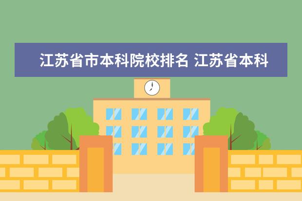 江苏省市本科院校排名 江苏省本科大学排名一览表