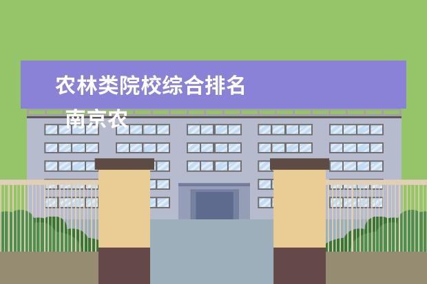 农林类院校综合排名    南京农业大学