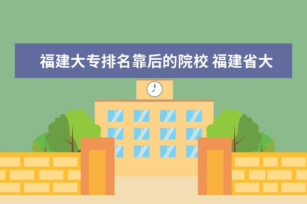 福建大专排名靠后的院校 福建省大专排名2021最新排名表