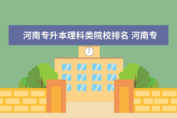 河南專升本理科類院校排名 河南專升本理科考什么?