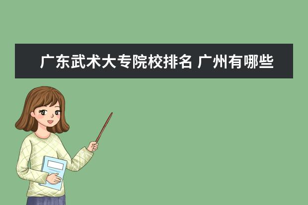 广东武术大专院校排名 广州有哪些大专学院?