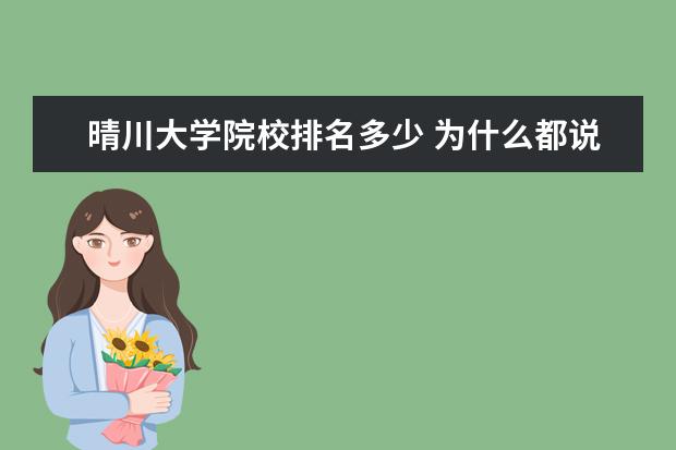 晴川大學院校排名多少 為什么都說武漢晴川學院是野雞大學?