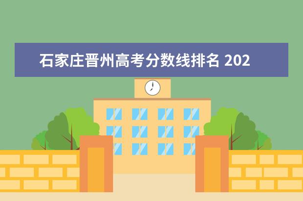 石家庄晋州高考分数线排名 2022年晋州明德录取分数线