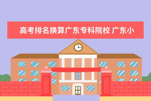 高考排名换算广东专科院校 广东小高考专科学校排名及分数线